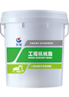 長(zhǎng)城工程機(jī)械專(zhuān)用潤(rùn)滑脂